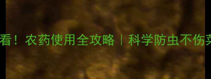 图片 🌱菜花种植必看！农药使用全攻略｜科学防虫不伤菜品质更优🔥1