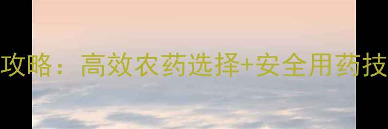 图片 🌱菜青虫防治全攻略：高效农药选择+安全用药技巧，新手必看！