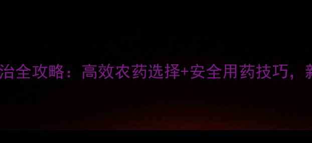 图片 🌱菜青虫防治全攻略：高效农药选择+安全用药技巧，新手必看！1