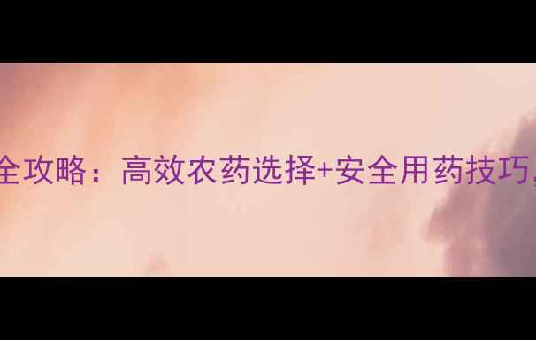 图片 🌱菜青虫防治全攻略：高效农药选择+安全用药技巧，新手必看！2