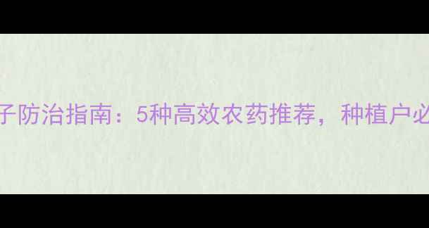 图片 🌱菟丝子防治指南：5种高效农药推荐，种植户必看！🌾