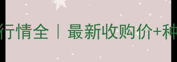 图片 🌱蚌埠市大豆价格行情全｜最新收购价+种植户必看趋势预测