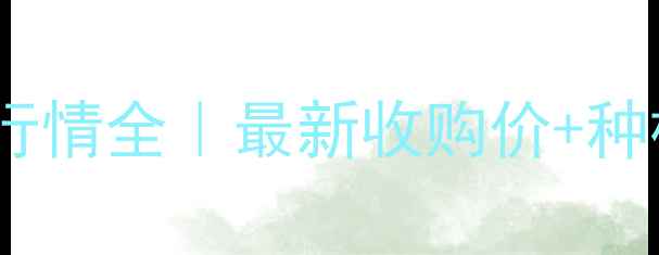 图片 🌱蚌埠市大豆价格行情全｜最新收购价+种植户必看趋势预测1