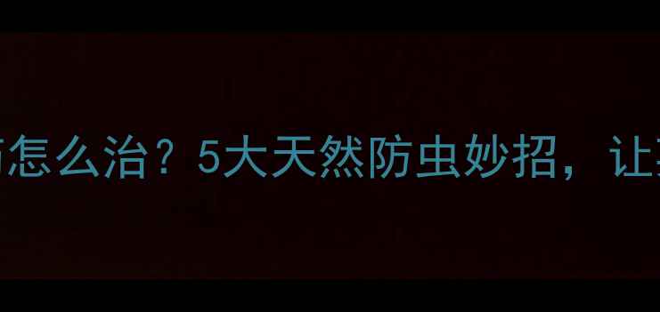 图片 🌱蚜虫不用农药怎么治？5大天然防虫妙招，让菜园绿意盎然！