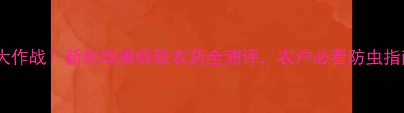 图片 🌱蚜虫大作战！新款绿盾蚜敌农药全测评，农户必看防虫指南！🌱2