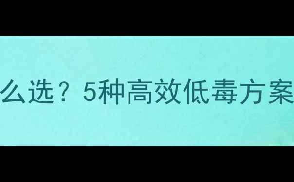 图片 🌱蚜虫大爆发！农药怎么选？5种高效低毒方案+有机替代法全公开🌱1