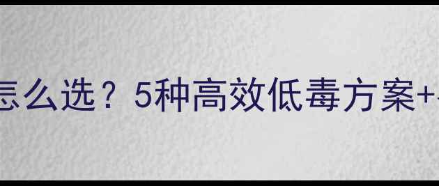 图片 🌱蚜虫大爆发！农药怎么选？5种高效低毒方案+有机替代法全公开🌱2