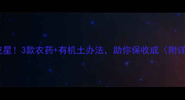 图片 🌱西瓜枯萎病克星！3款农药+有机土办法，助你保收成（附详细防治指南）2