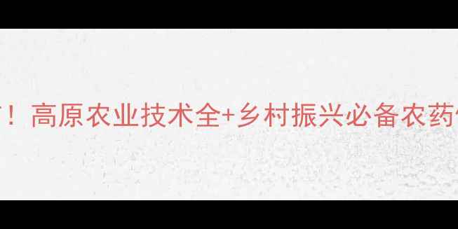图片 🌱西藏农药协会权威发布！高原农业技术全+乡村振兴必备农药使用指南（附种植案例）