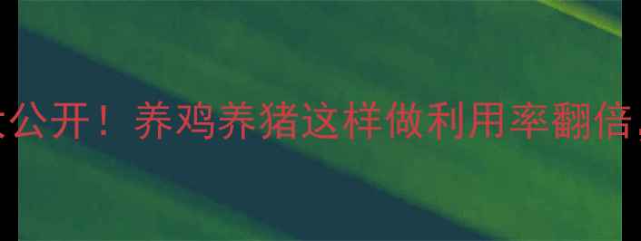 图片 🌱豆渣饲料配方大公开！养鸡养猪这样做利用率翻倍，附详细处理技巧