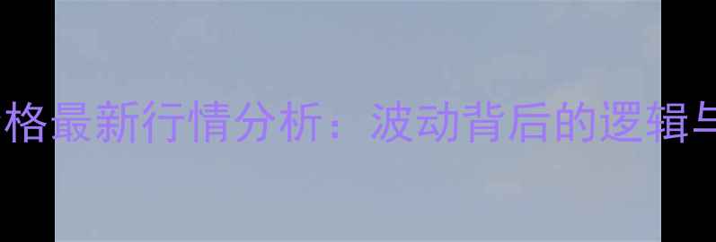 图片 🌱豆粕期货价格最新行情分析：波动背后的逻辑与投资指南📈1
