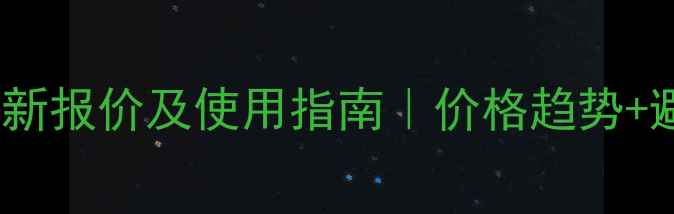 图片 🌱路富达农药最新报价及使用指南｜价格趋势+避坑攻略全公开2
