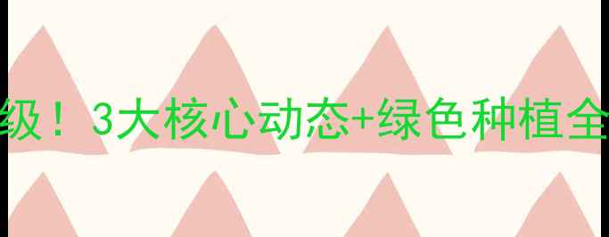 图片 🌱辉丰农药重磅升级！3大核心动态+绿色种植全攻略，农人必看🌾