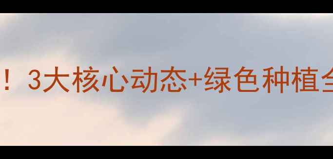 图片 🌱辉丰农药重磅升级！3大核心动态+绿色种植全攻略，农人必看🌾1