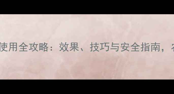 图片 🌱辛磂磷农药使用全攻略：效果、技巧与安全指南，农民必看！🌾1
