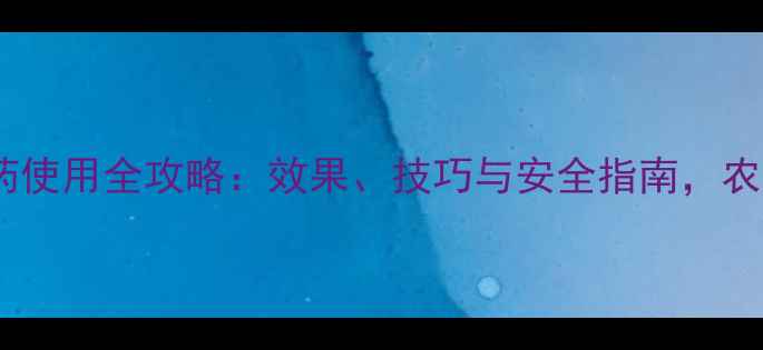 图片 🌱辛磂磷农药使用全攻略：效果、技巧与安全指南，农民必看！🌾2