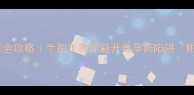 图片 🌱辨别真假除草剂全攻略｜手把手教你避开毒草药陷阱（附购买避坑指南）1