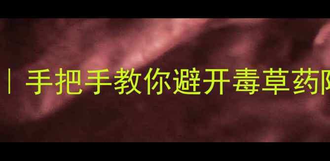 图片 🌱辨别真假除草剂全攻略｜手把手教你避开毒草药陷阱（附购买避坑指南）2