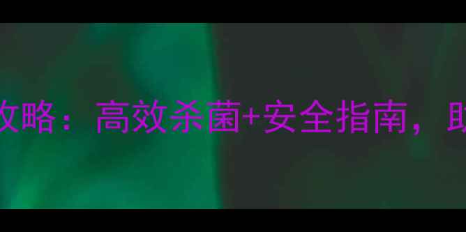 图片 🌱过氧乙酸使用全攻略：高效杀菌+安全指南，助你种出丰收果！🌿