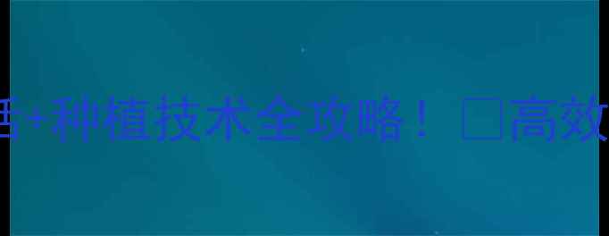 图片 🌱运城奇星农药电话+种植技术全攻略！📞高效农业资讯大公开🌾2