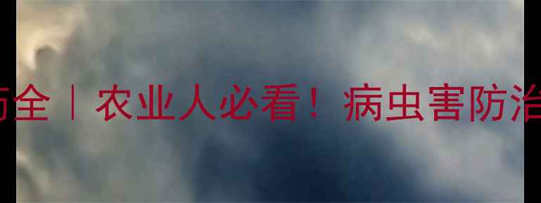 图片 🌱近五年新登记农药全｜农业人必看！病虫害防治新利器+避坑指南🔥