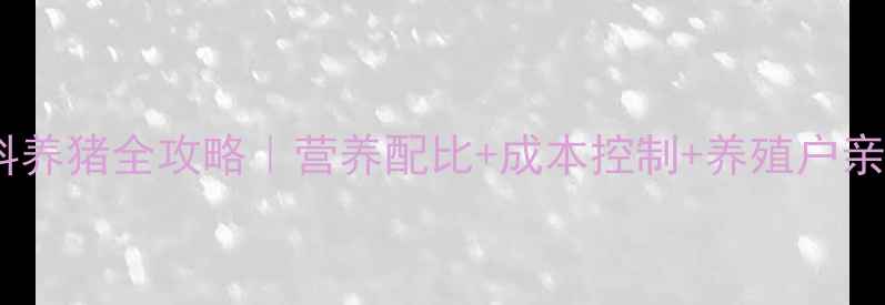 图片 🌱进口大豆饲料养猪全攻略｜营养配比+成本控制+养殖户亲测经验大公开1