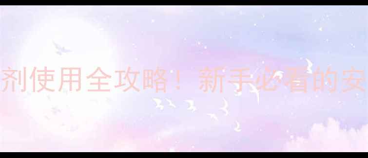 图片 🌱进口广灭灵除草剂使用全攻略！新手必看的安全高效除草技巧💡