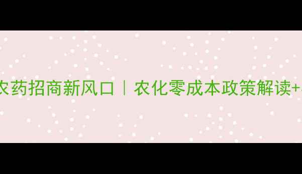 图片 🌱进口生防农药招商新风口｜农化零成本政策解读+实操指南💼1