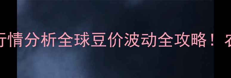 图片 🌱进口黄豆价格表+行情分析全球豆价波动全攻略！农民必看采购指南💰1