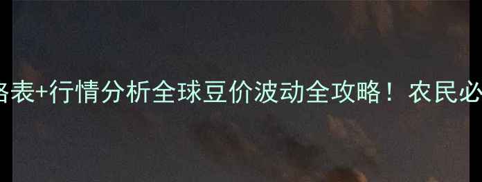 图片 🌱进口黄豆价格表+行情分析全球豆价波动全攻略！农民必看采购指南💰2