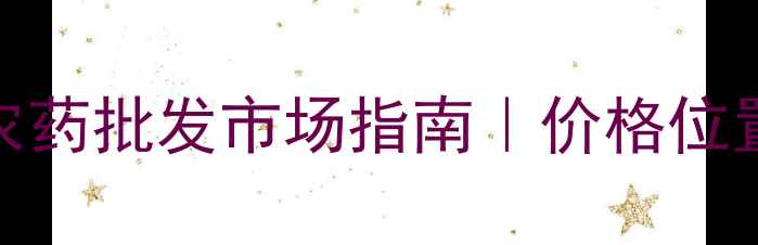 图片 🌱邯郸必看！最新农药批发市场指南｜价格位置采购技巧全公开🌱