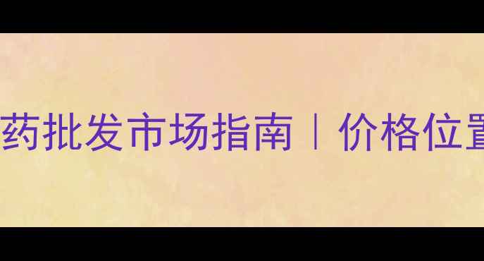 图片 🌱邯郸必看！最新农药批发市场指南｜价格位置采购技巧全公开🌱1