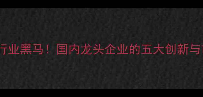 图片 🌱酰胺类除草剂行业黑马！国内龙头企业的五大创新与市场布局全🚜🌾1
