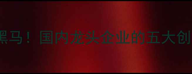 图片 🌱酰胺类除草剂行业黑马！国内龙头企业的五大创新与市场布局全🚜🌾2