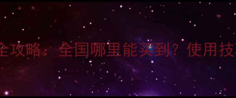 图片 🌱银农威农药购买全攻略：全国哪里能买到？使用技巧+防伪查询指南🌾
