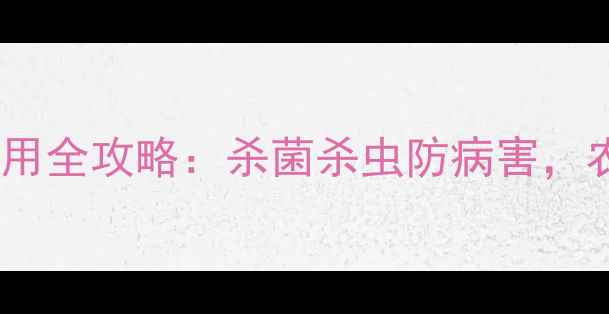 图片 🌱链霉素农药使用全攻略：杀菌杀虫防病害，农业种植必看！2