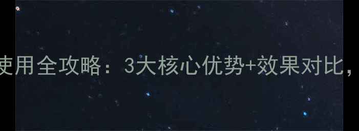 图片 🌱锐根块农药使用全攻略：3大核心优势+效果对比，农民必看！🌱