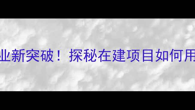 图片 🌱长青农药智慧农业新突破！探秘在建项目如何用科技重塑绿色种植