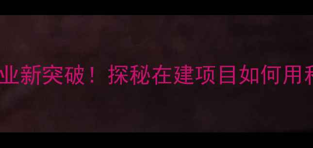 图片 🌱长青农药智慧农业新突破！探秘在建项目如何用科技重塑绿色种植1