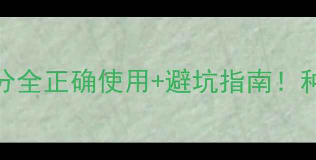 图片 🌱阿克百农药成分全正确使用+避坑指南！种菜人必看干货！