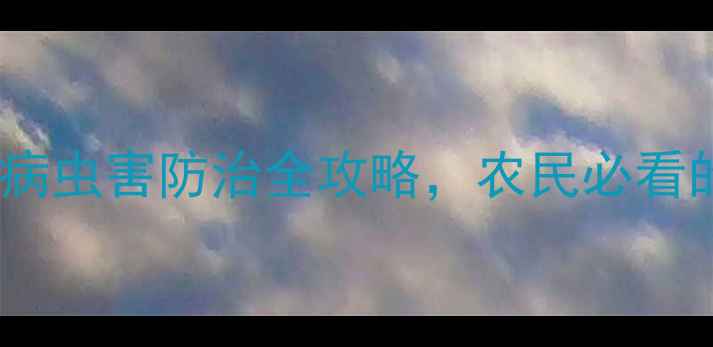 图片 🌱阿泰灵农药登记获批！病虫害防治全攻略，农民必看的使用技巧和注意事项🚜2