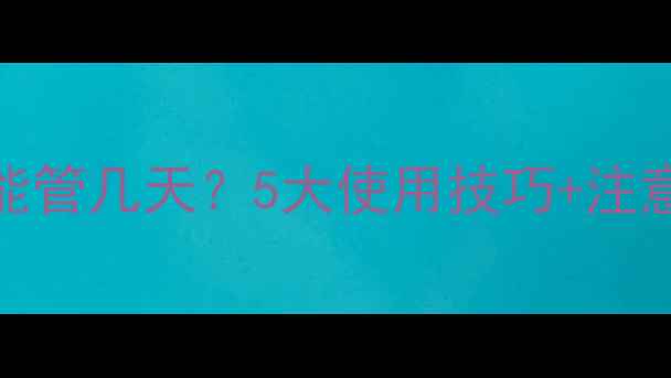 图片 🌱阿维菌素能管几天？5大使用技巧+注意事项全！🌱