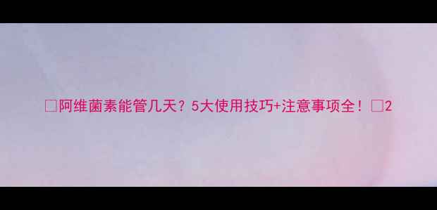 图片 🌱阿维菌素能管几天？5大使用技巧+注意事项全！🌱2