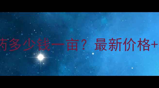 图片 🌱阿维霉素农药多少钱一亩？最新价格+使用技巧全🔥2