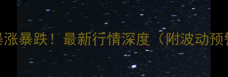 图片 🌱陕西大蒜价格暴涨暴跌！最新行情深度（附波动预警+种植建议）💸1