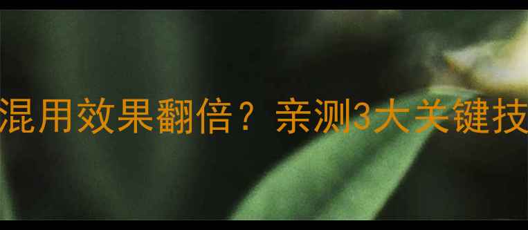 图片 🌱除草剂+尿素混用效果翻倍？亲测3大关键技巧+避坑指南🔥