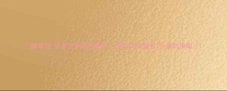 图片 🌱除草剂+尿素混用效果翻倍？亲测3大关键技巧+避坑指南🔥1