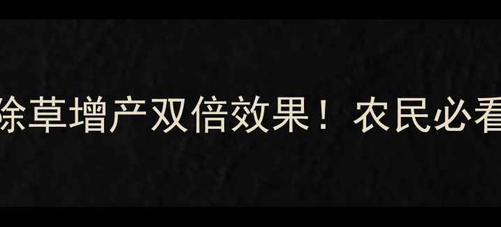 图片 🌱除草剂+磷酸二氢钾=除草增产双倍效果！农民必看配方配比与使用技巧🌾