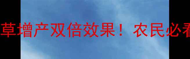 图片 🌱除草剂+磷酸二氢钾=除草增产双倍效果！农民必看配方配比与使用技巧🌾1