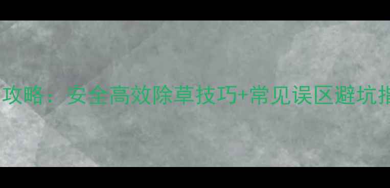 图片 🌱除草剂ALS使用全攻略：安全高效除草技巧+常见误区避坑指南（种植户必看）